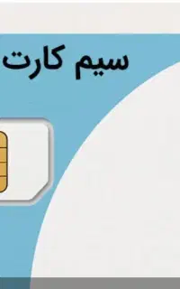 سیم کارت دائمی 0914362خوی