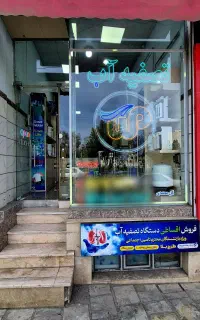خدمات تصفیه آب فیلتر قطعات بیست و پنج سال سابقه