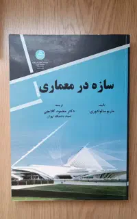 کتاب سازه در معماری گلابچی