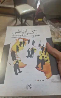 کتاب کنش ارتباطی هابرماس