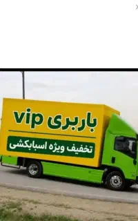 اتوبارحمل ونقل باراثاثیه منزل اسباب کشی تمام مناطق