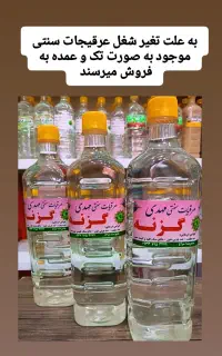 فروش عرقیجات سنتی