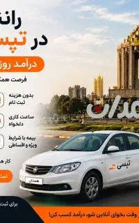 فراخوان استخدام راننده خانم و آقا در شرکت تپسی