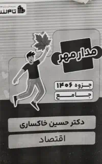 جزوه اقتصاد چاپ جدید و دست نخورده