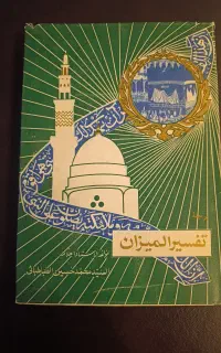 تفسیر المیزان علامه طباطبایی ۴۰جلدی