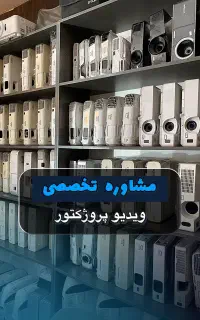 مشاوره تخصصی ویدیو پروژکتور نو و استوک