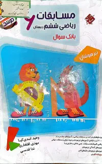 کتاب مسابقات ریاضی ششم دبستان
