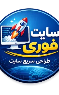 طراحی سایت (فروش چند برابری محصولات شما)