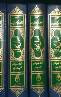 اصول کافی