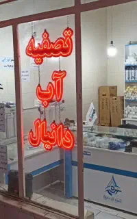 تصفیه آب قسطی بدون پیش پرداخت