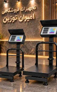 باسکول ایرانی ۱۲ماه گارانتی کابین دار