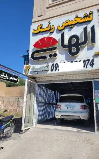 تشخیص رنگ الهایی شعبه ۲عامری