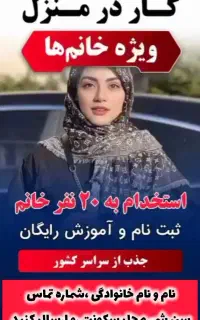 کار در منزل برای بانوان