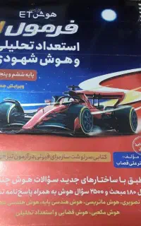 کتاب هوش برای آمادگی آزمون تیزهوشان