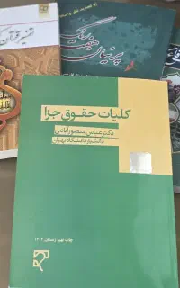 کلیات حقوق جزا و سه کتاب عمومی