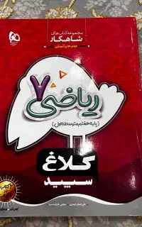 ریاضی هفتم کلاغ سپید،فارسی ۷ام خیلی سبز