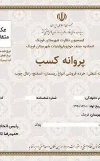 صدور جواز کسب صنفی و کارت بازرگانی