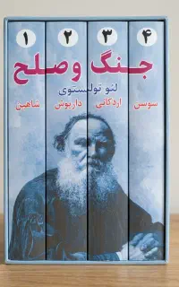 کتاب جنگ و صلح دوره چهار جلدی