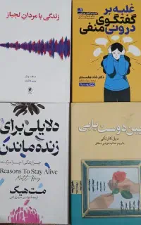کتابهای مشاوره وروانشناسی نویسندگان معروف