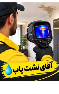 نشت یابی آب بادستگاه‌ نشت/لوله کشی/نصب پمپ شیرآلات