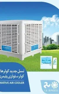 کولر سلولزی 18 هزار نیروتهویه البرز (ارسال رایگان)
