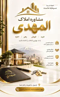 به تعداد مشاور جهت فعالیت در سایت املاک المهدی