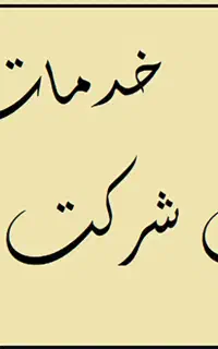 ثبت برند/ فروش رتبه های پیمانکاری