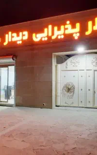 تالار پذیرایی دیدار