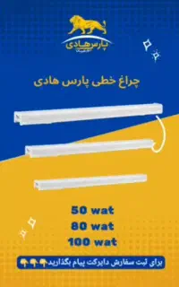 براکت / مهتابی / چراغ خطی پارس هادی