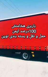 باربری حمل اسباب کشی منزل،اداری... هخامنش