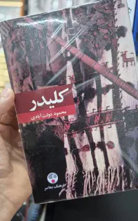 کتاب کلیدر جلد سخت