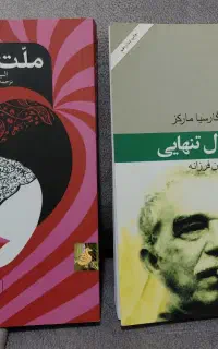 فروش کتاب ملت عشق و صد سال تنهایی