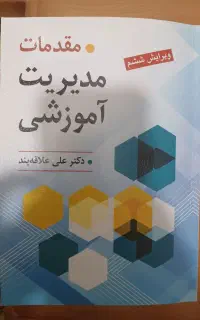 کتاب مقدمات مدیریت آموزشی