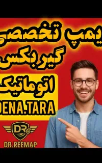 ریمپ تخصصی گیربکس اتوماتیک (DENA.TARA.207)