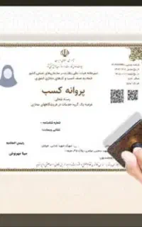 جواز کسب خانگی و صنفی