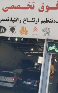 مجموعه فوق تخصصی خدمات خودرویی  چینی