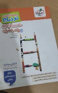 کتاب حسابان و ریاضیات پایه نردبام خیلی سبز
