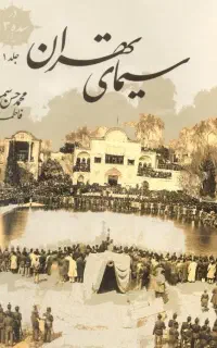 کتاب نفیس و نایاب *سیمای تهران*