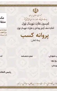 صدور جواز مشاغل خانگی ۱ ساعت برای دسته چک و ضمانت