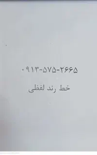 فروش خط 09135752665