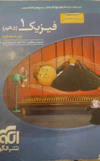 فیزیک 1دهم تجربی