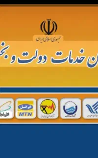 فروش امتیاز دفترپیشخوان دولت با تجهیزات