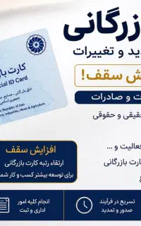خدمات تخصصی کارت بازرگانی صدور، تمدید، افزایش سقف