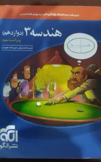 هندسه دهم آبی نشر الگو ،هندسه دوازدهم آبی نشر الگو