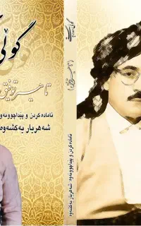 کتاب ترانەهای استاد طاهر توفیق (گولی سەربەستی)