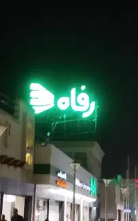 تابلوسازی مرکزی تابلوسازی بندرعباس تعمیرات و ساخت