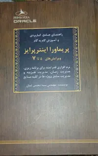 کتاب مدیریت پروژه پریماورا اینترپرایز