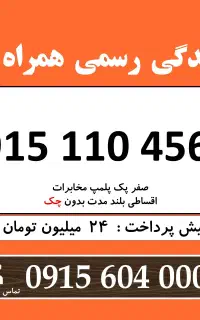 0915.110.456.8 خط رند سیم کارت همراه اول اقساطی