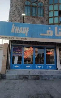 جویای شاگرد و کارگر مبتدی برای کناف