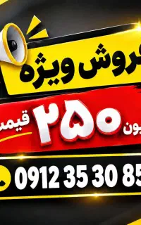 فروش ویژه خط 912 همیشه خاص و پرتقاضا